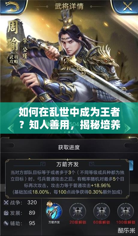 如何在亂世中成為王者？知人善用，揭秘培養(yǎng)頂級(jí)武將的秘訣？