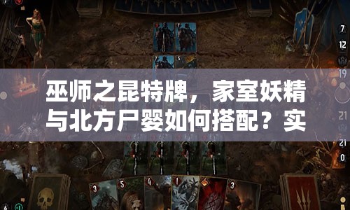 巫師之昆特牌，家室妖精與北方尸嬰如何搭配？實(shí)戰(zhàn)攻略揭秘！