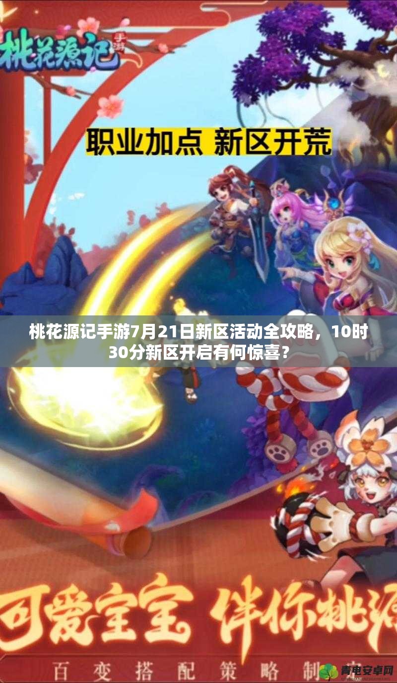 桃花源記手游7月21日新區(qū)活動(dòng)全攻略，10時(shí)30分新區(qū)開啟有何驚喜？