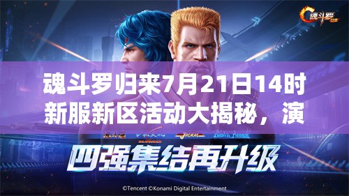 魂斗羅歸來7月21日14時(shí)新服新區(qū)活動(dòng)大揭秘，演變史專題帶來哪些驚喜？