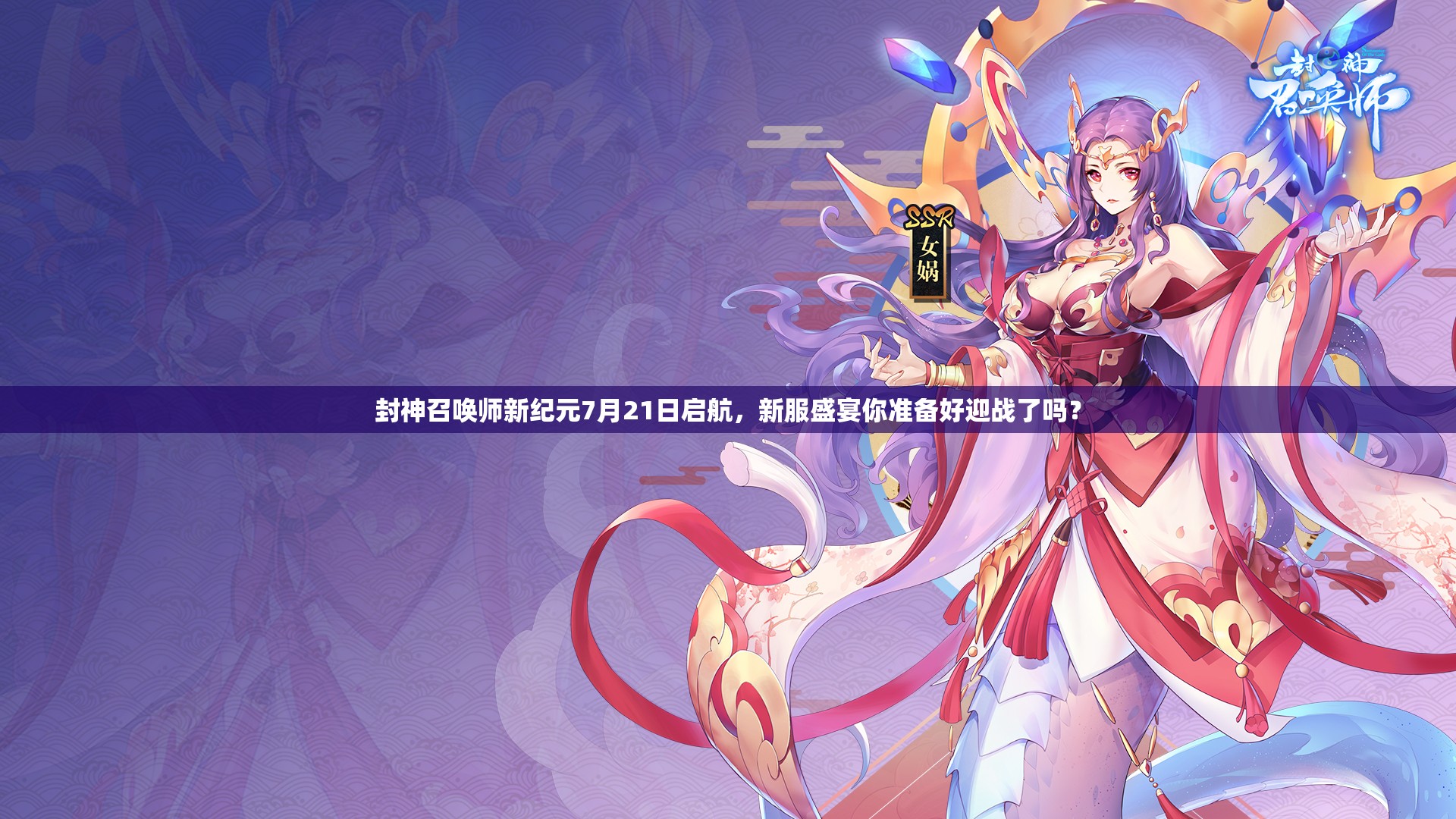 封神召喚師新紀(jì)元7月21日啟航，新服盛宴你準(zhǔn)備好迎戰(zhàn)了嗎？