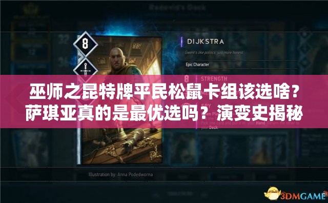 巫師之昆特牌平民松鼠卡組該選啥？薩琪亞真的是最優(yōu)選嗎？演變史揭秘