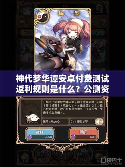 神代夢華譚安卓付費測試返利規(guī)則是什么？公測資源高效管理策略揭秘！