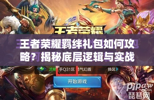 王者榮耀羈絆禮包如何攻略？揭秘底層邏輯與實(shí)戰(zhàn)操作映射之謎