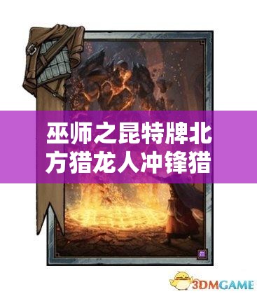 巫師之昆特牌北方獵龍人沖鋒獵龍?zhí)兹绾窝葑儯吭斀馔扑]套裝背后的故事