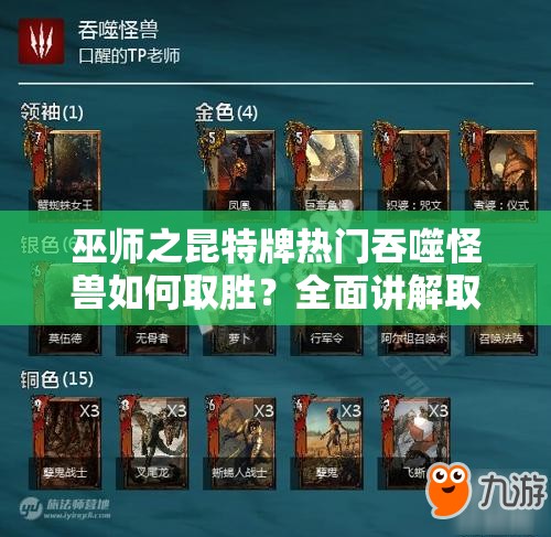 巫師之昆特牌熱門吞噬怪獸如何取勝？全面講解取勝思路揭秘！