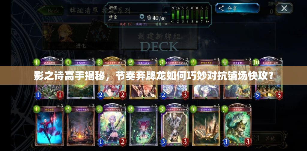 影之詩(shī)高手揭秘，節(jié)奏棄牌龍如何巧妙對(duì)抗鋪場(chǎng)快攻？