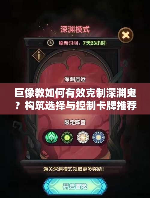 巨像教如何有效克制深淵鬼？構(gòu)筑選擇與控制卡牌推薦揭秘