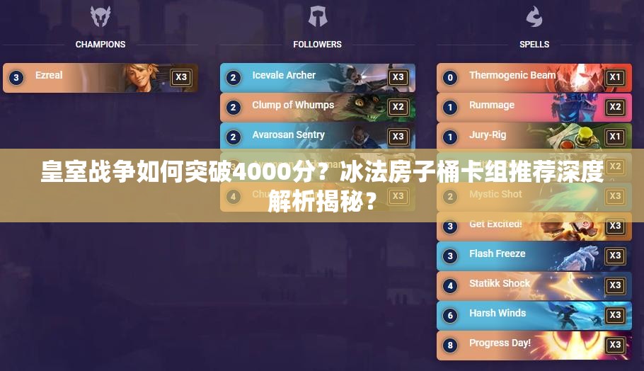 皇室戰(zhàn)爭如何突破4000分？冰法房子桶卡組推薦深度解析揭秘？
