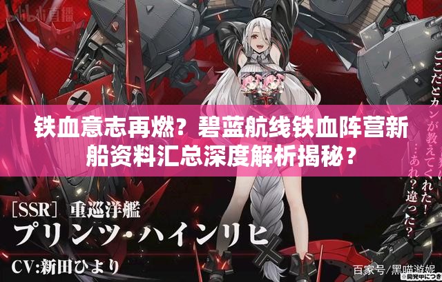 鐵血意志再燃？碧藍航線鐵血陣營新船資料匯總深度解析揭秘？