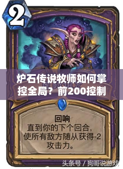 爐石傳說牧師如何掌控全局？前200控制牧AOE控場手段大盤點！