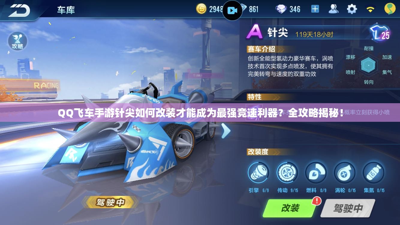 QQ飛車手游針尖如何改裝才能成為最強競速利器？全攻略揭秘！