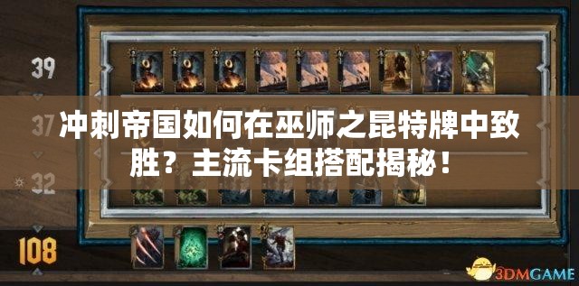 沖刺帝國(guó)如何在巫師之昆特牌中致勝？主流卡組搭配揭秘！