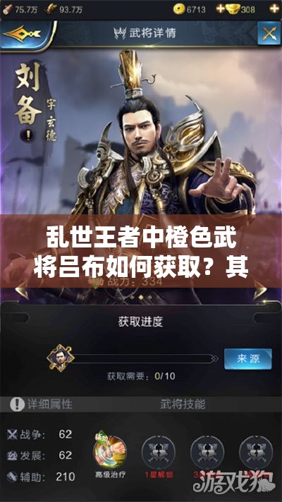 亂世王者中橙色武將呂布如何獲取？其技能深度剖析揭秘！