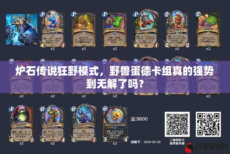 爐石傳說狂野模式，野獸蛋德卡組真的強勢到無解了嗎？