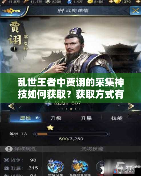 亂世王者中賈詡的采集神技如何獲??？獲取方式有何變化？