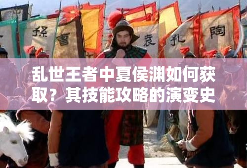 亂世王者中夏侯淵如何獲?。科浼寄芄ヂ缘难葑兪方颐?！