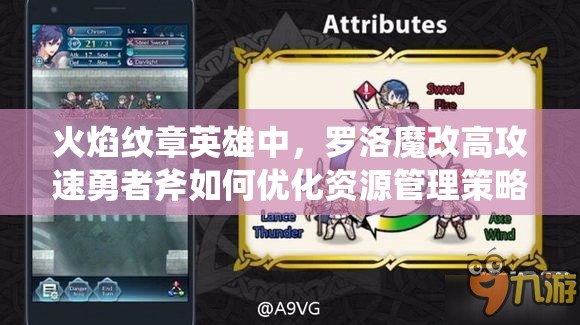 火焰紋章英雄中，羅洛魔改高攻速勇者斧如何優(yōu)化資源管理策略？