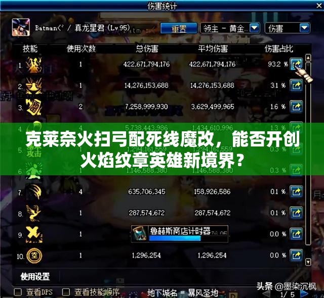克萊奈火掃弓配死線魔改，能否開創(chuàng)火焰紋章英雄新境界？