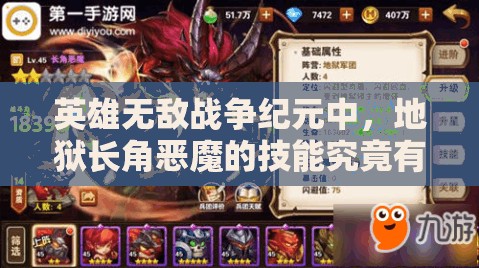 英雄無敵戰(zhàn)爭紀元中，地獄長角惡魔的技能究竟有多強大？
