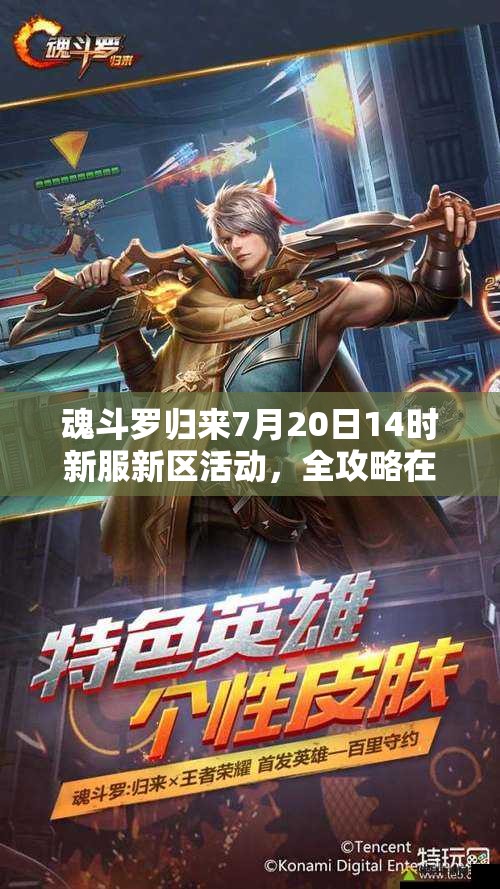 魂斗羅歸來7月20日14時新服新區(qū)活動，全攻略在手就能輕松贏嗎？