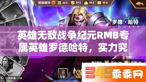 英雄無敵戰(zhàn)爭紀元RMB專屬英雄羅德哈特，實力究竟如何？全攻略解析
