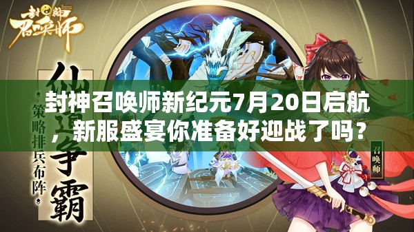 封神召喚師新紀元7月20日啟航，新服盛宴你準備好迎戰(zhàn)了嗎？