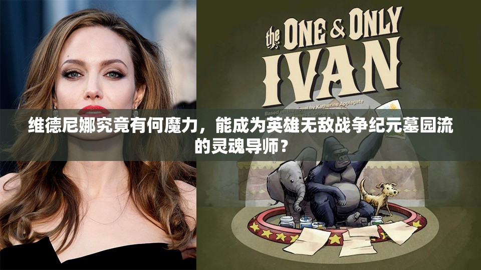 維德尼娜究竟有何魔力，能成為英雄無敵戰(zhàn)爭紀元墓園流的靈魂導師？