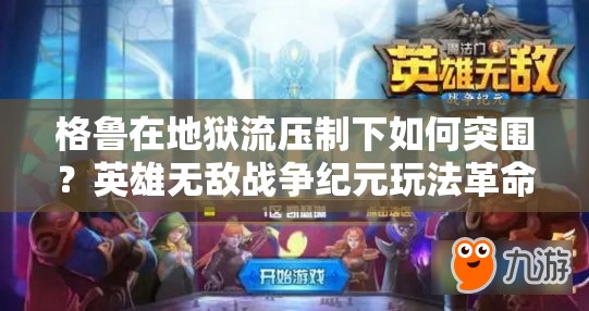 格魯在地獄流壓制下如何突圍？英雄無敵戰(zhàn)爭紀元玩法革命預測