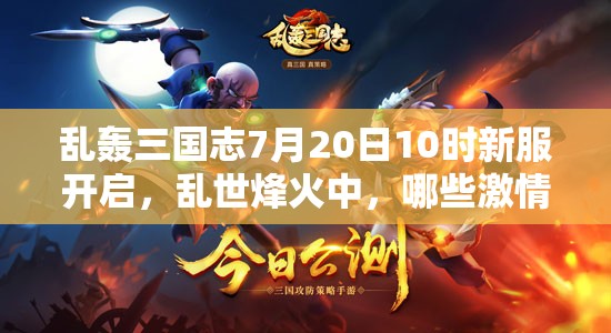 亂轟三國志7月20日10時新服開啟，亂世烽火中，哪些激情活動將再燃？