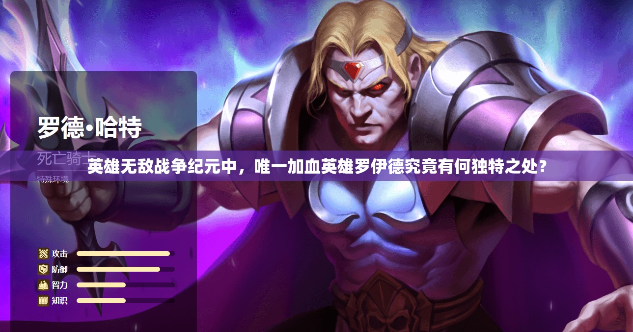英雄無敵戰(zhàn)爭紀元中，唯一加血英雄羅伊德究竟有何獨特之處？