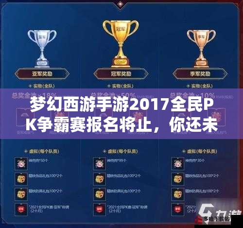 夢幻西游手游2017全民PK爭霸賽報名將止，你還未掌握全面攻略秘籍嗎？