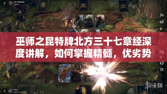 巫師之昆特牌北方三十七章經(jīng)深度講解，如何掌握精髓，優(yōu)劣勢分析揭秘？