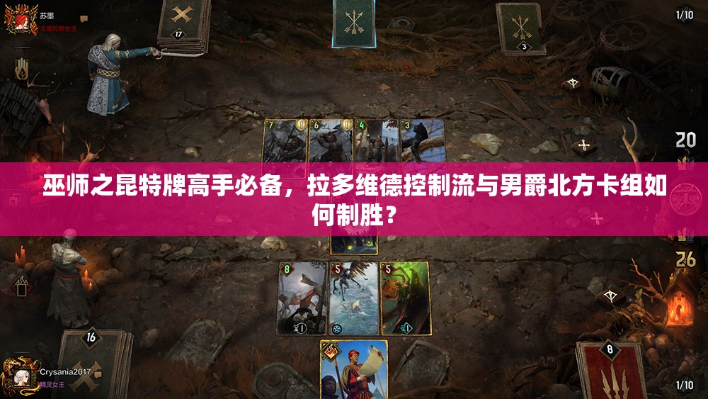 巫師之昆特牌高手必備，拉多維德控制流與男爵北方卡組如何制勝？