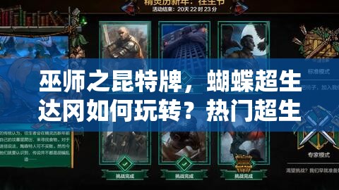 巫師之昆特牌，蝴蝶超生達岡如何玩轉(zhuǎn)？熱門超生流策略揭秘！