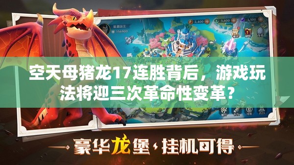 空天母豬龍17連勝背后，游戲玩法將迎三次革命性變革？