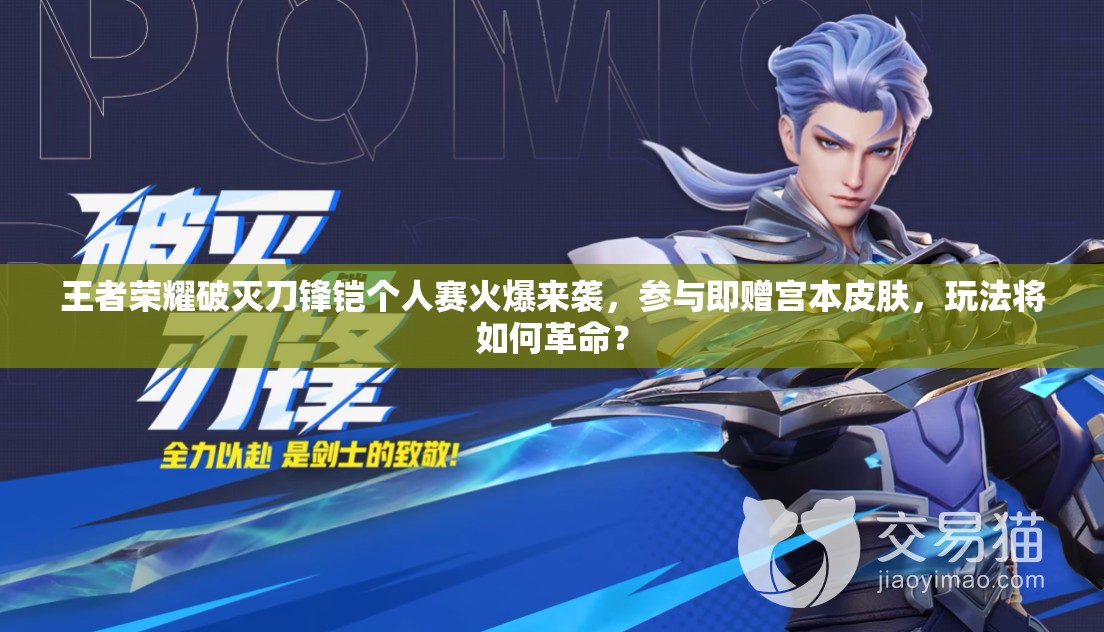 王者榮耀破滅刀鋒鎧個人賽火爆來襲，參與即贈宮本皮膚，玩法將如何革命？