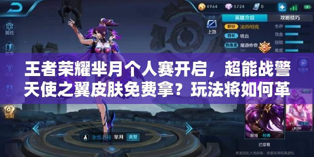 王者榮耀羋月個人賽開啟，超能戰(zhàn)警天使之翼皮膚免費拿？玩法將如何革命？