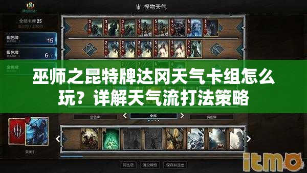 巫師之昆特牌達岡天氣卡組怎么玩？詳解天氣流打法策略