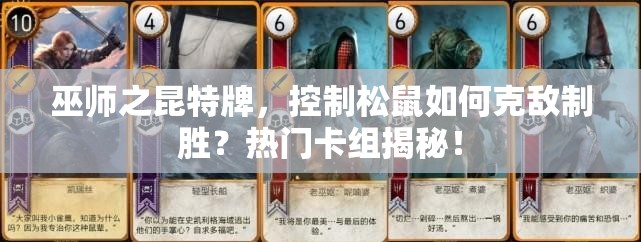 巫師之昆特牌，控制松鼠如何克敵制勝？熱門卡組揭秘！