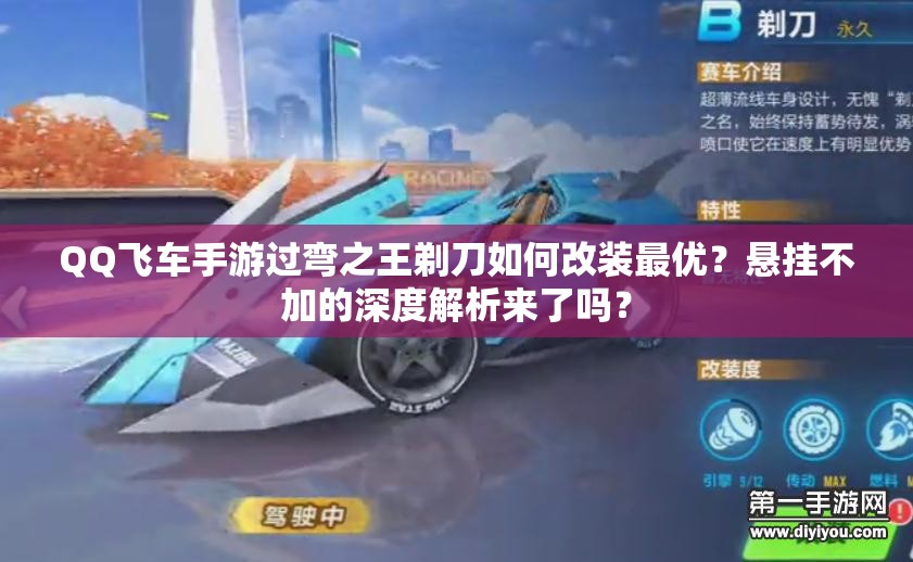 QQ飛車手游過彎之王剃刀如何改裝最優(yōu)？懸掛不加的深度解析來了嗎？