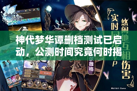 神代夢華譚刪檔測試已啟動，公測時間究竟何時揭曉？