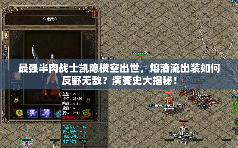 最強半肉戰(zhàn)士凱隱橫空出世，熔渣流出裝如何反野無敵？演變史大揭秘！