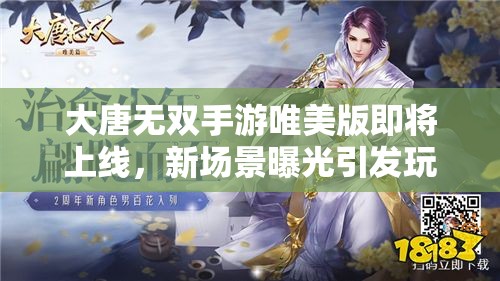 大唐無雙手游唯美版即將上線，新場景曝光引發(fā)玩家無限遐想？