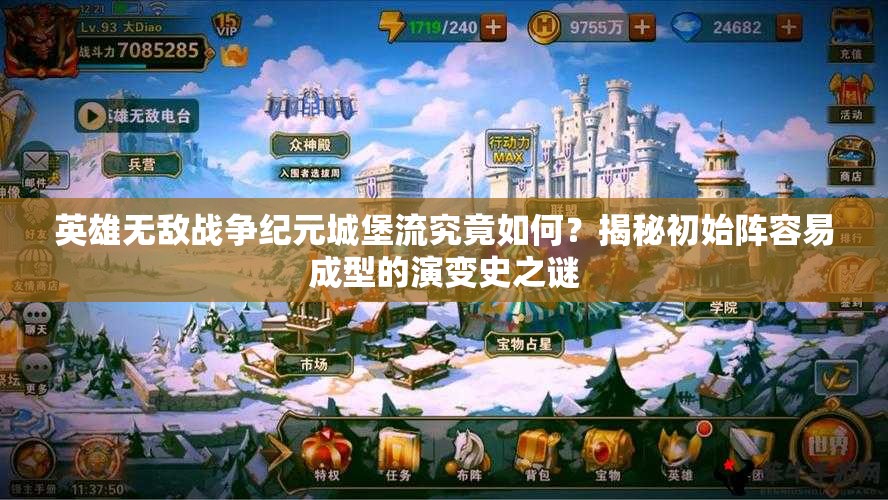 英雄無敵戰(zhàn)爭紀元城堡流究竟如何？揭秘初始陣容易成型的演變史之謎