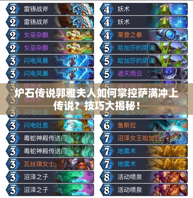 爐石傳說郭雅夫人如何掌控薩滿沖上傳說？技巧大揭秘！