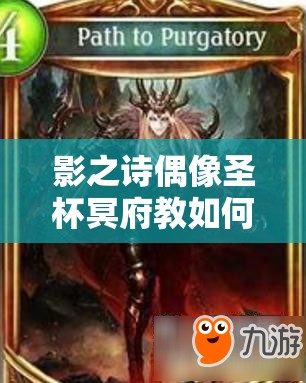 影之詩偶像圣杯冥府教如何成就高強(qiáng)度自由娛樂卡組？演變史揭秘！