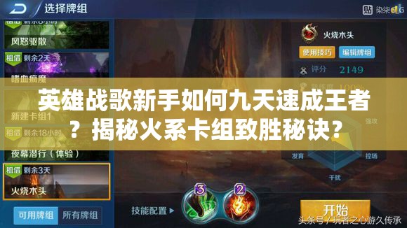 英雄戰(zhàn)歌新手如何九天速成王者？揭秘火系卡組致勝秘訣？