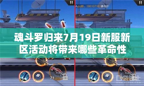魂斗羅歸來7月19日新服新區(qū)活動(dòng)將帶來哪些革命性玩法？