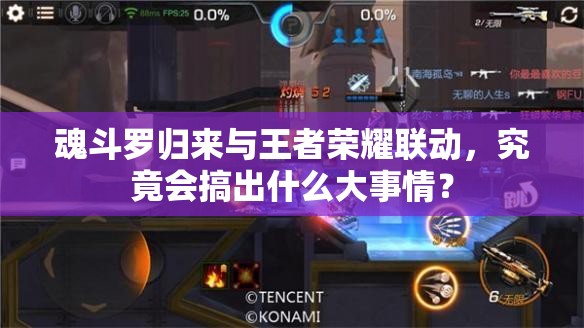 魂斗羅歸來與王者榮耀聯(lián)動(dòng)，究竟會(huì)搞出什么大事情？